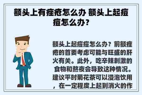 额头上有痤疮怎么办 额头上起痘痘怎么办？